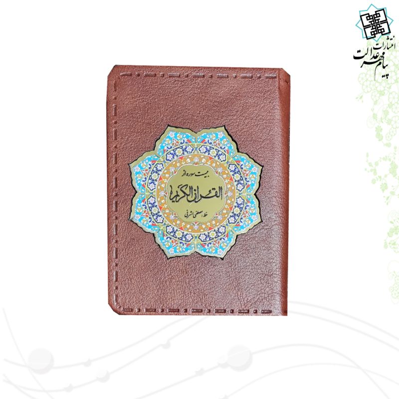 20سوره-از-قرآن-معطر-نیم-جیبی-ترمو-با-پلاک