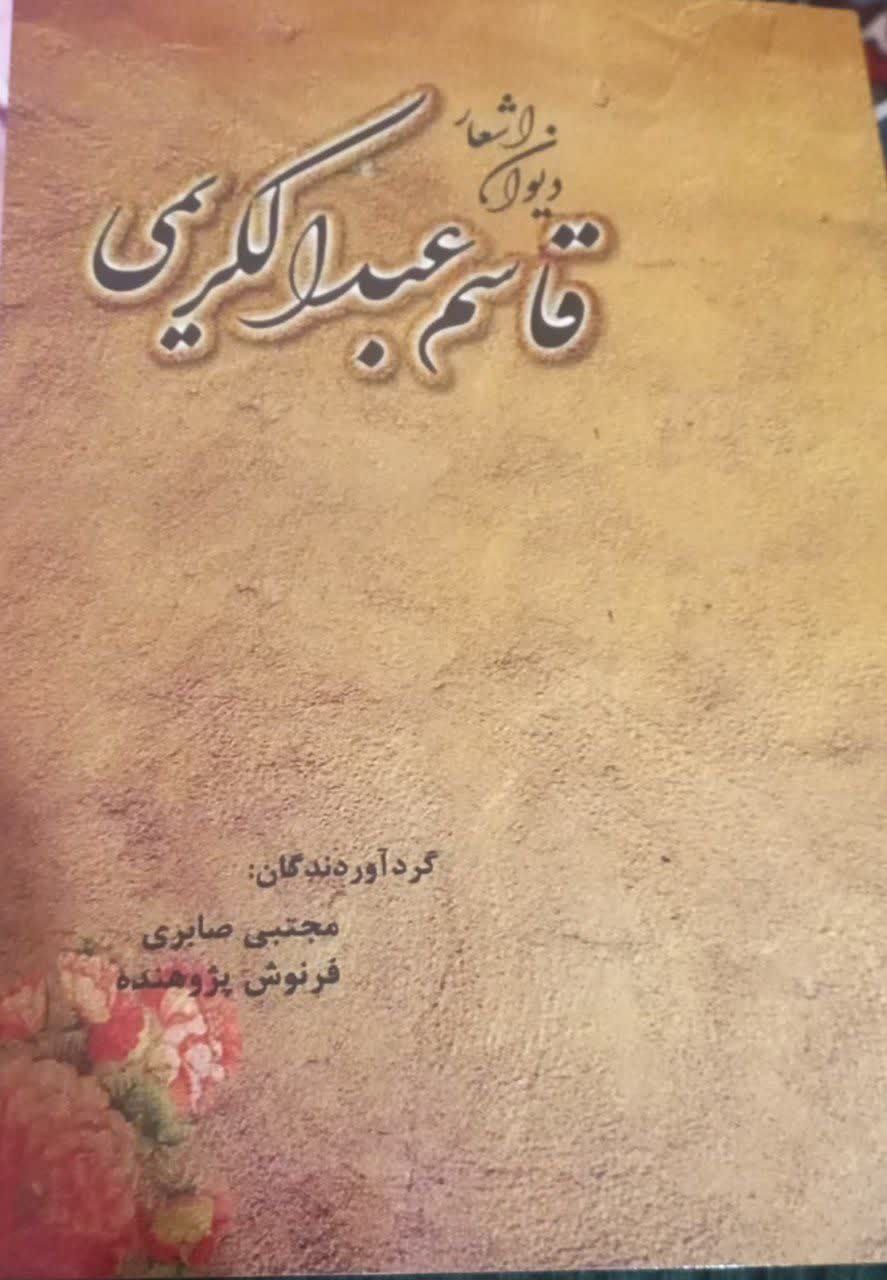 دیوان شعر قاسم عبدالکریمی