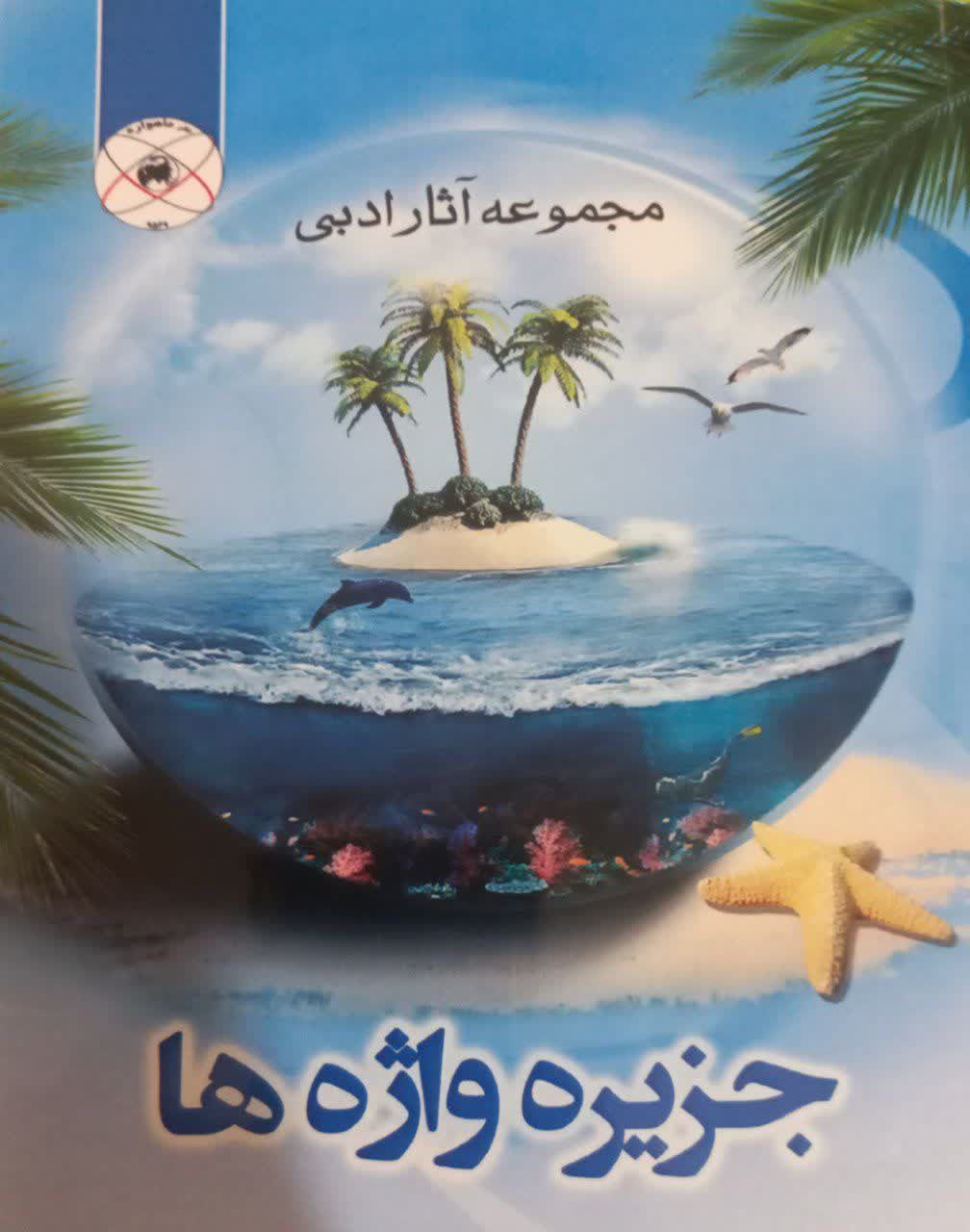 مجموعه آثار ادبی جزیره واژه ها