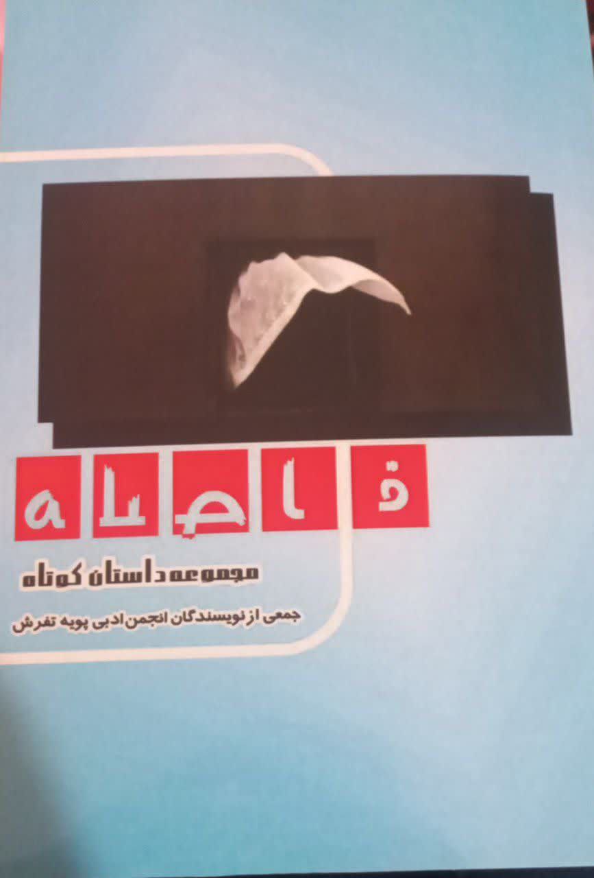 مجموعه داستان کوتاه فاصله