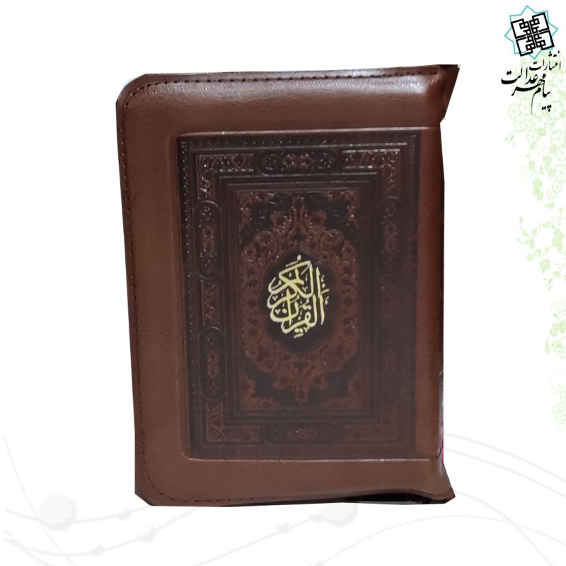 قرآن-جیبی-رقعی-بدون-ترجمه-کیفی-زیپی