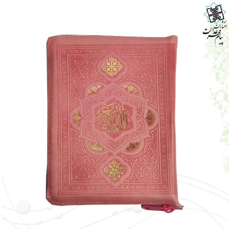 قرآن جیبی کیفی داخل رنگی