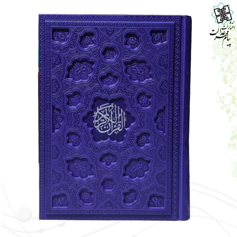 قرآن وزیری ترمو لیزری برجسته داخل رنگی