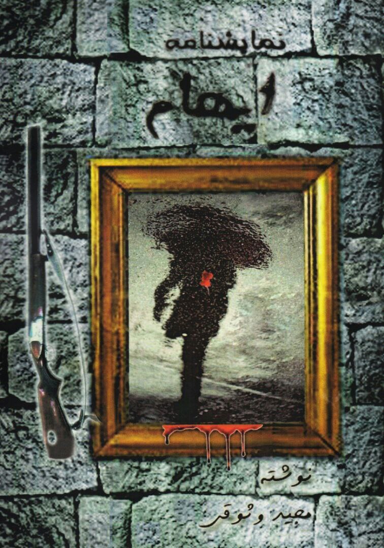 نمایشنامه ایهام نوشته مجید وثوقی