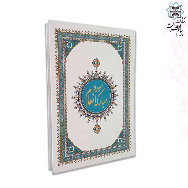 سوره انعام وزیری خط اشرفی گلاسه