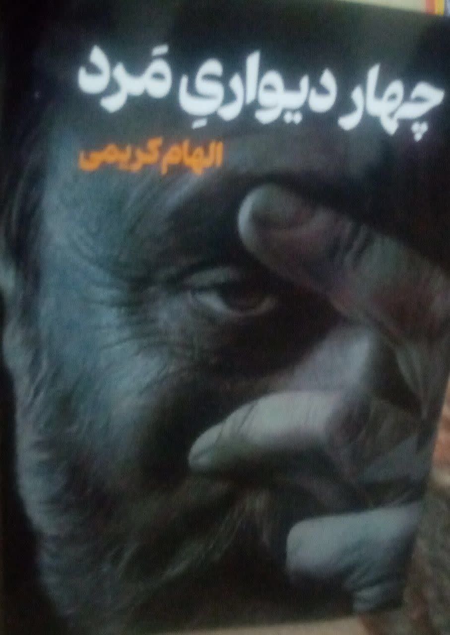 الهام کریمی نویسنده کتاب چهاردیواری مرد
