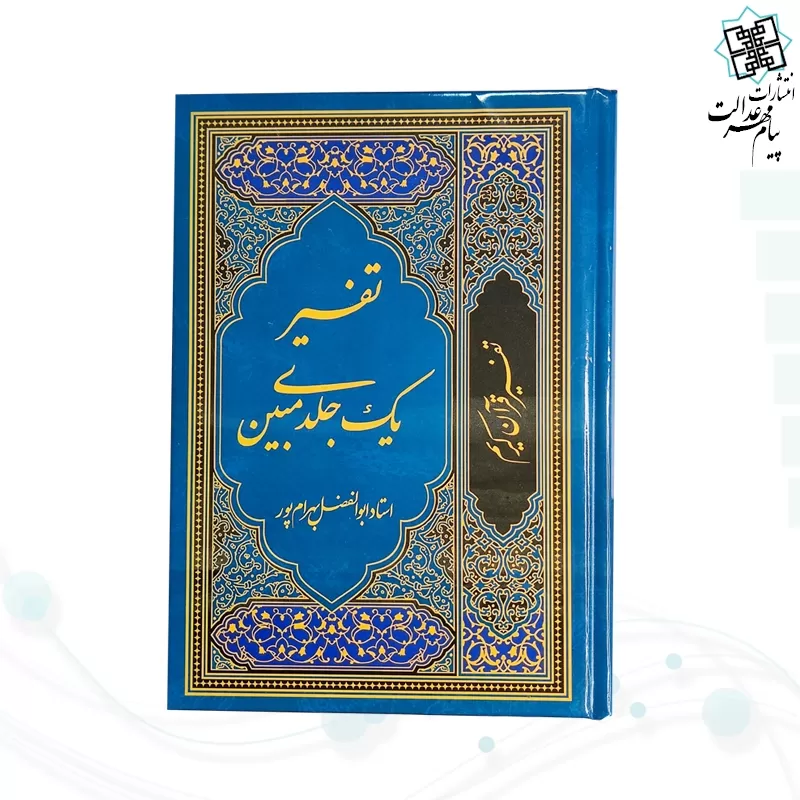 عنوان کتاب :تفسیر قرآن کریم قطع کتاب :وزیری مدل قاب :بدون قاب نوع جلد :گالینگور نوع کاغذ :تحریر ترجمه :استاد ابوالفضل بهرام پور اندازه :17.5*24.5 وزن :1.240 توضیحات و ویژگی :تفسیر 8جلدی بهرام پور بسیار زیبا و شیک مخصوص کادو و هدیه مناسب برای مراسمات و مجالس خاص برای عزیزانتان