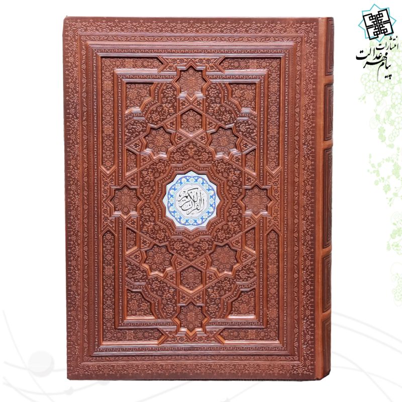 قرآن رحلی سلطانی گلاسه نفیس لیزری برجسته