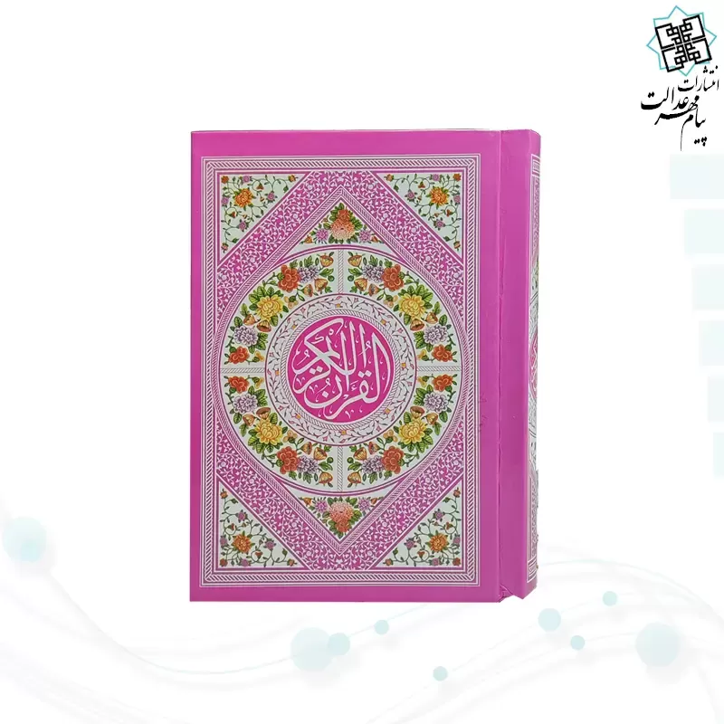 قرآن نیم جیبی بدون ترجمه سلفون جلد رنگی