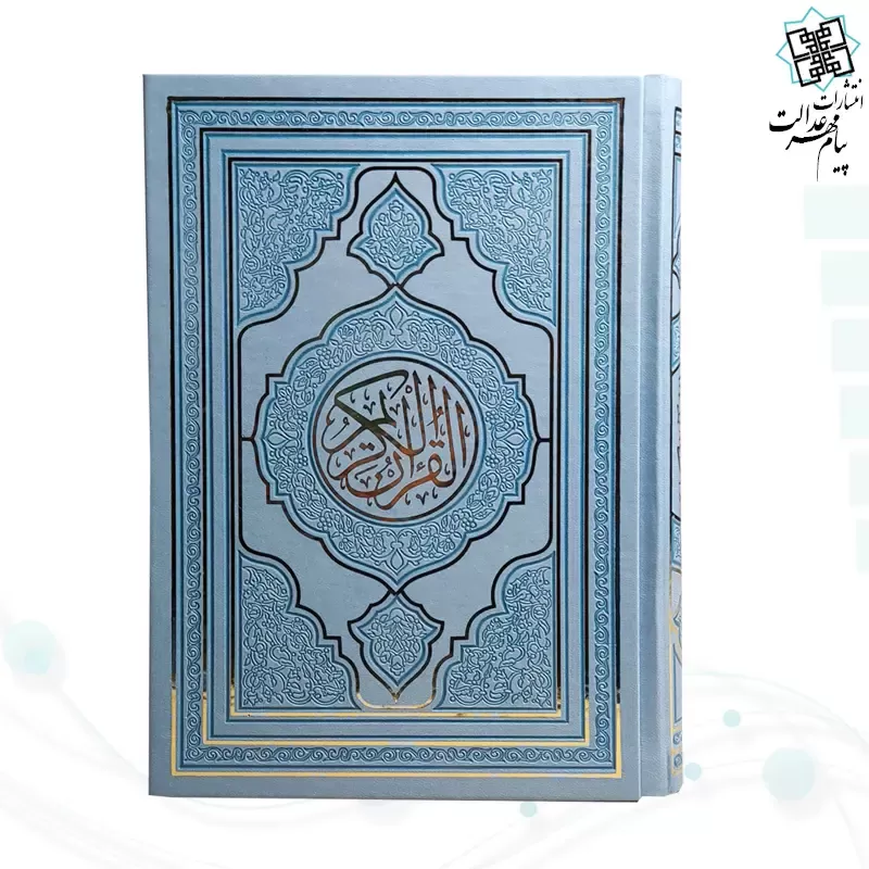 قرآن رقعی بدون ترجمه ترمو داخل رنگی طرح جدید