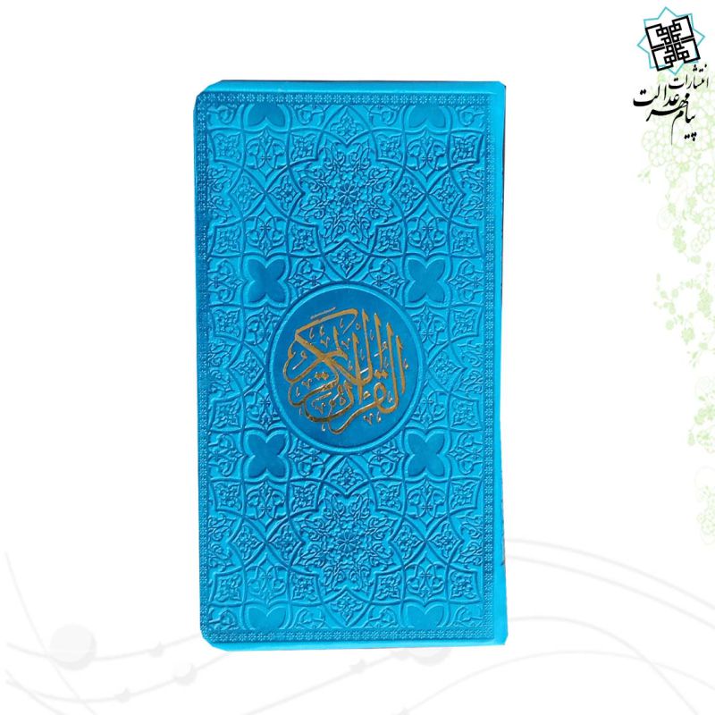 قرآن پالتویی بدون ترجمه ترمو داخل رنگی