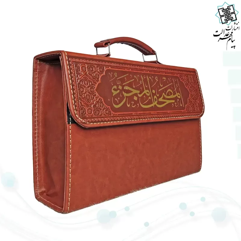 قرآن 30جزء وزیری بدون ترجمه شومیز با کیف چرمی