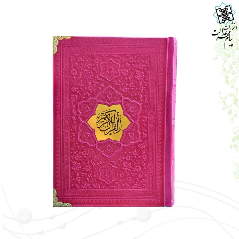 قرآن جیبی بدون ترجمه عثمان طه ترمو کاغذکرم