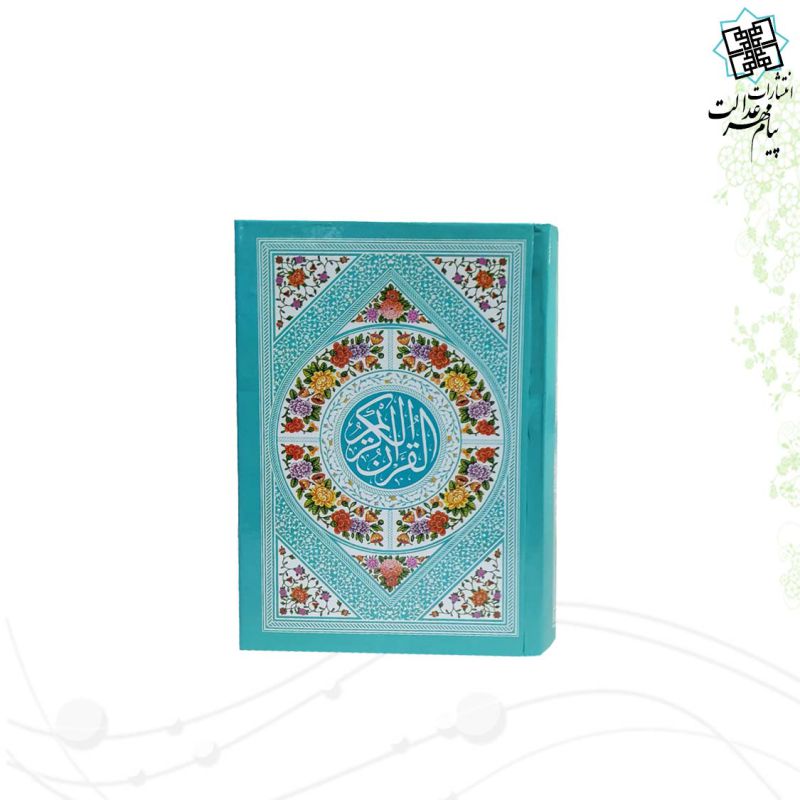 قرآن نیم جیبی بدون ترجمه سلفون رنگی و داخل رنگی