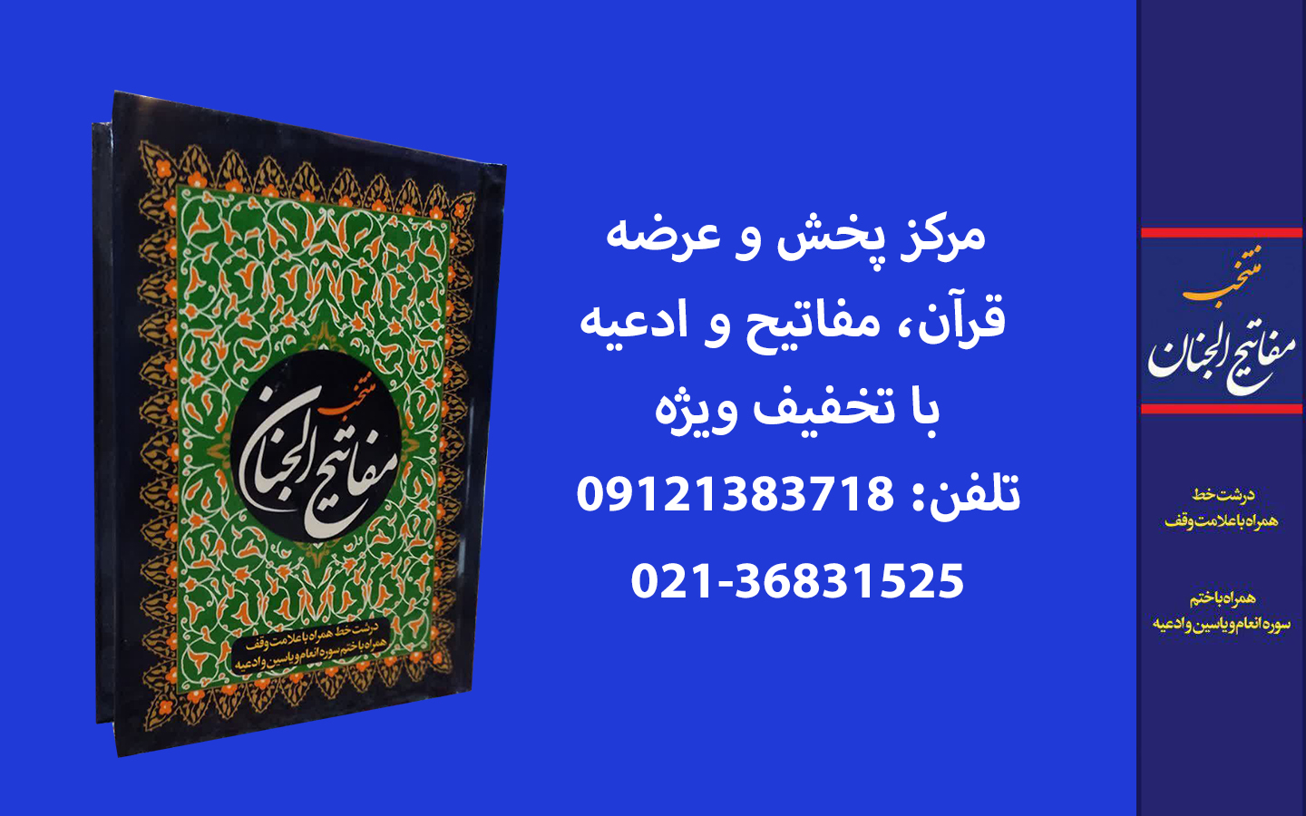 فروش مفاتیح و ادعیه برای وقف در سیستان و بلوچستان