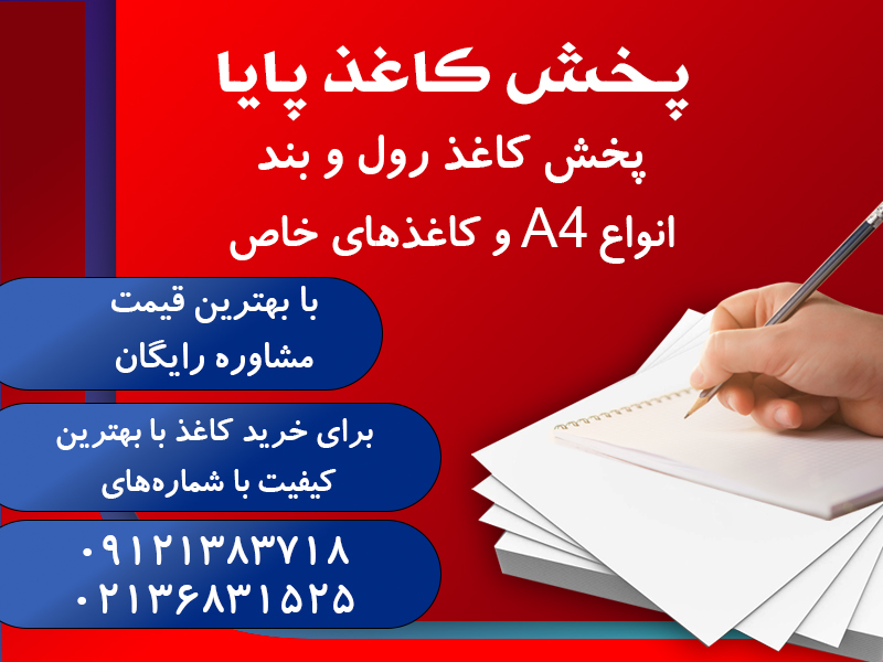 فروش عمده کاغذ تحریر در پیشوا