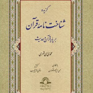 گزیده شناخت نامه قرآن بر پایه قرآن و حدیث