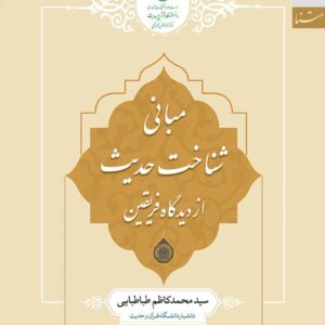 مبانی شناخت حدیث از دیدگاه فریقین