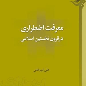 معرفت اضطراری در قرون نخستین اسلامی