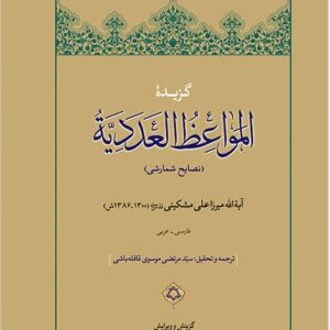 گزیده المواعظ العددیه