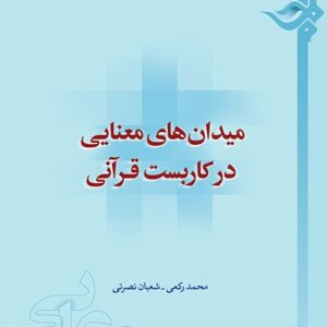 میدان های معنایی در کاربست قرآنی