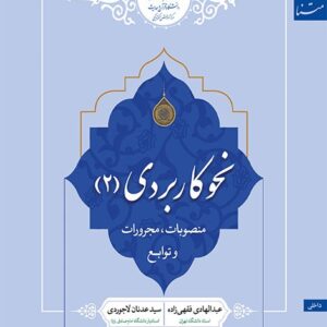 نحو کاربردی (۲): منصوبات، مجرورات و توابع