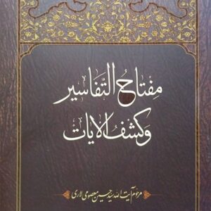 مفتاح التفاسیر و کشف الایات