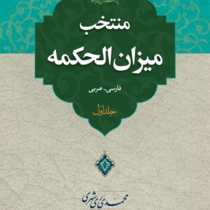 منتخب میزان الحکمه