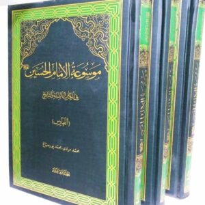 موسوعه الامام حسین علیه السلام (جلد 10 و 11 و 12)