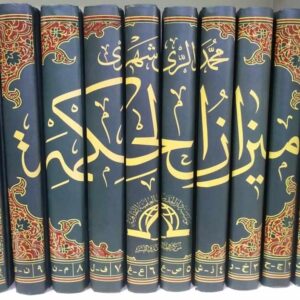 میزان الحکمه 10 جلدی عربی