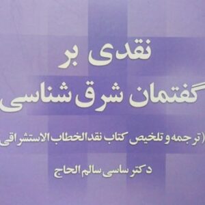 نقدی بر گفتمان شرق شناسی