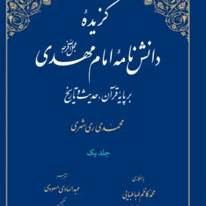 گزیده دانش نامه امام مهدی (عج) – 2 جلدی