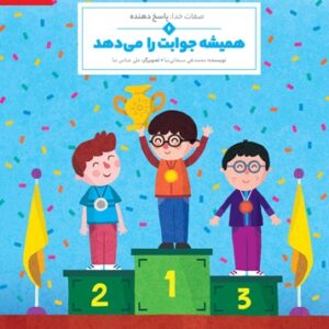 همیشه جوابت را میدهد