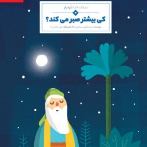 کی بیشتر صبر میکند