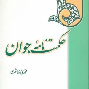 حکمت نامه جوان (فارسی)