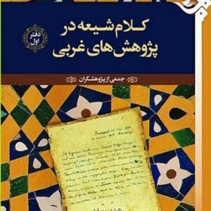 کلام شیعه در پژوهش های غربی