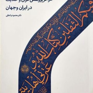 مراکز پژوهش قرآن و حدیث در ایران و جهان