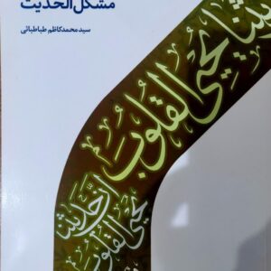 مشکل الحدیث