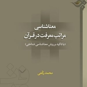 معنا شناسی مراتب معرفت در قرآن