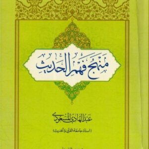 منهج فهم حدیث