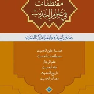 مقتطفات فی علوم الحدیث