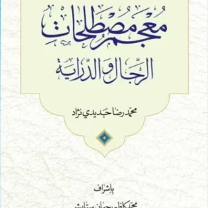 معجم مصطلحات الرجال و الدرایه