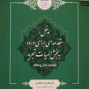 مدخل : مقدمه ای برای ورود به بخش الهیات تجرید