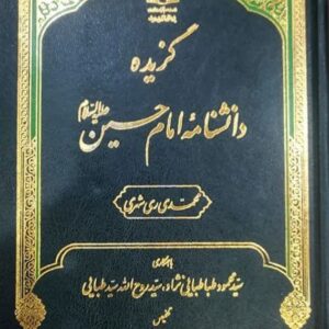 گزیده دانش نامه امام حسین علیه السلام