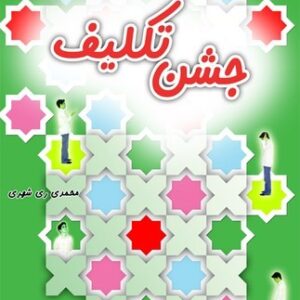 جشن تکلیف ویژه پسران