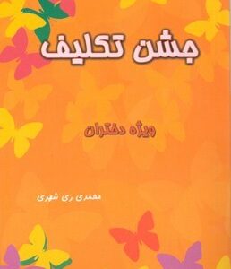 جشن تکلیف ویژه دختران