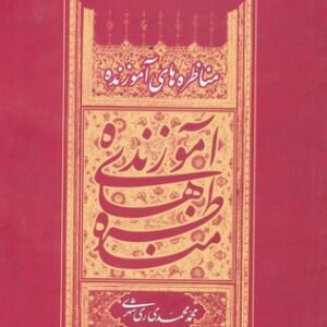 مناظره های آموزنده