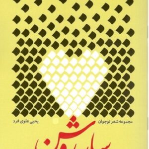 مجموعه شعر نوجوان سایه روشن