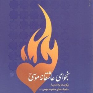 نجوای عاشقانه موسی علیه السلام