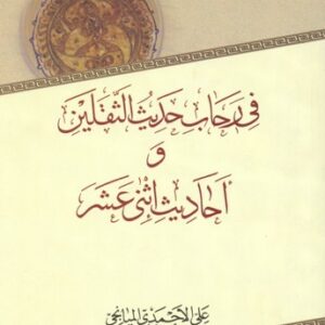 فی رحاب حدیث الثقلین واحادیث اثنی عشر
